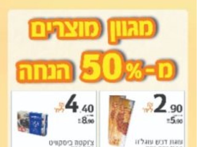 רשימת המבצעים המנצחת התקפה עד ה-2.10, בקנייה מעל ל-100 ₪ (ללא המוצרים במבצע):