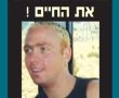 15 שנה למותו הטראגי של עידו זיו ז"ל