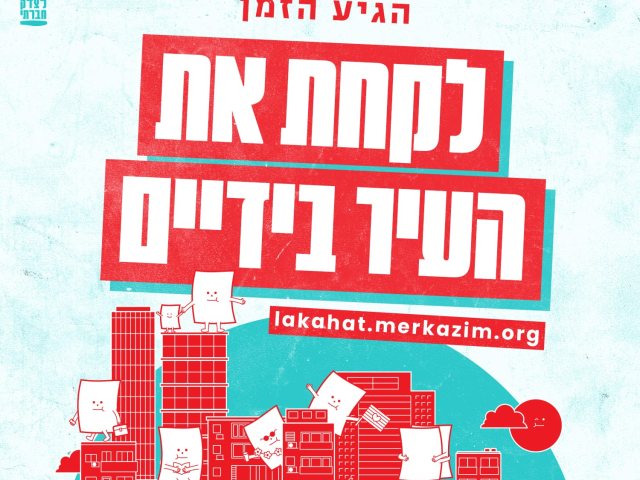 לוקחים את העיר בידיים !