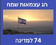 ברכות ליום העצמאות ה74 של מדינת ישראל עם תמונות לברך חג עצמאות שמח גלויות מקוריות 