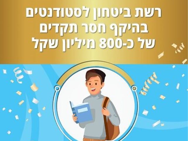 רשת בטחון כלכלית לסטונדטים מקור משרד האוצר
