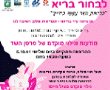 נשות נס ציונה שימו לב – היום בערב הרצאה בנושא בריאות השד 