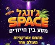 ג'ונגל ספייס אטרקציית קיץ ישפרו סנטר מודיעין מסע בין חייזרים כרטיסים 