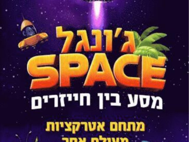 ג'ונגל ספייס אטרקציית קיץ אייל יעקובוביץ מקור בראבו 