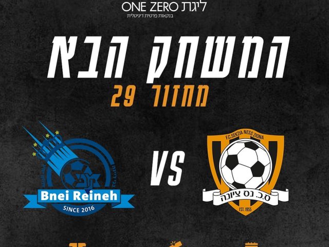 סקציה נס ציונה מול בני ריינה הכניסה חופשית צילום פייסבוק 
