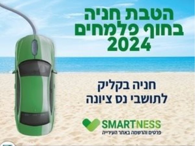 חניה מוזלת בחוף פלמחים לתושבי נס ציונה קיץ 2024