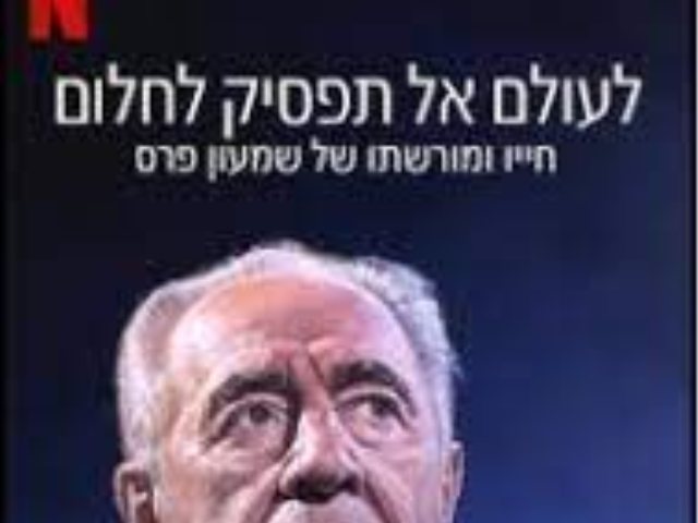 שמעון פרס בנטפליקס