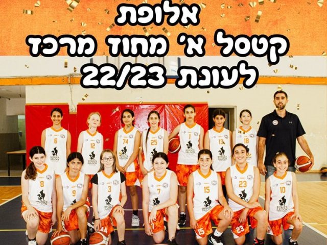 אלופות הקטסל מנס ציונה עירוני תות נס ציונה צילום פייסבוק 