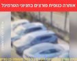 אותרה כנופית פורצים בחניוני הטרמינל