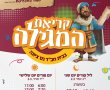 זמני קריאת מגילת אסתר - פורים 2026 בית חב"ד נס ציונה 
