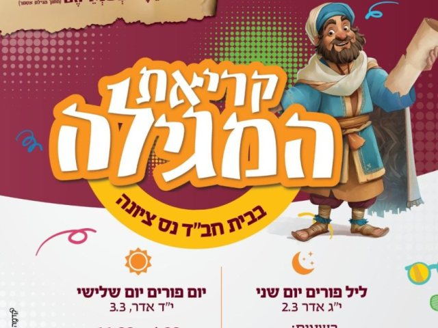 זמני קריאת המגילה פורים 2026  בית חבד נס ציונה