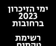 ימי הזיכרון 2023 ברחובות: רשימת טקסים יום הזיכרון לשואה ולגבורה ויום הזיכרון לחללי מערכות ישראל 