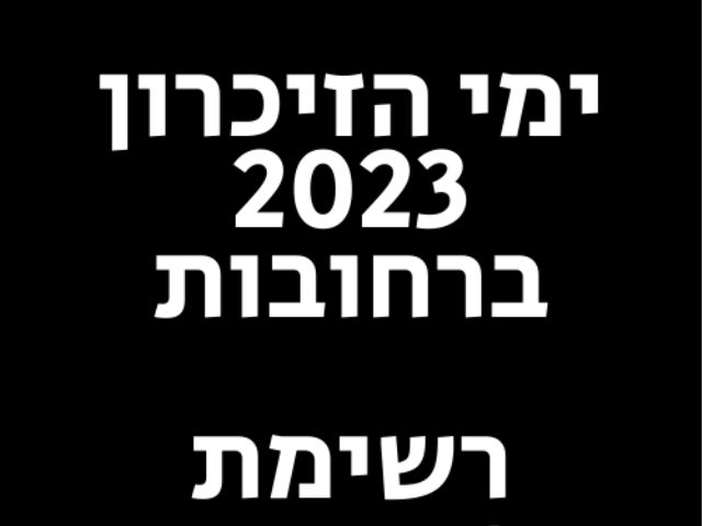 ימי הזיכרון 2023 ברחובות רשימת טקסים