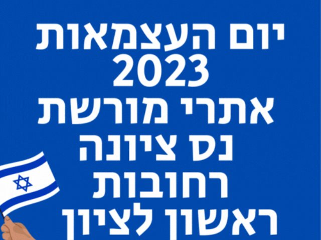 יום העצמאות ה-75 באתרי מורשת נס ציונה רחובות ראשון לציון כניסה חינם ופעילויות 