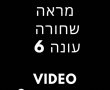 מראה שחורה עונה 6 פרקים מלאים נטפליקס ישראל: משנים את כללי המשחק 