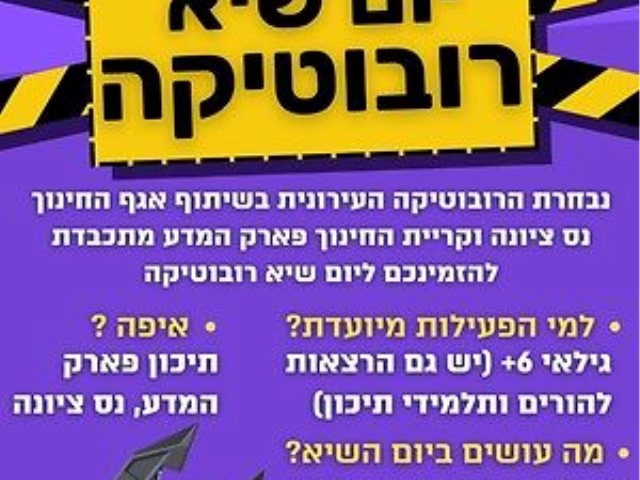 יום שיא רובוטיקה נס ציונה 2022