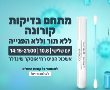 יום שלישי 10/08 בנס ציונה- מתחם בדיקות קורונה במרכז פיס ברחוב אוסקר שינדלר