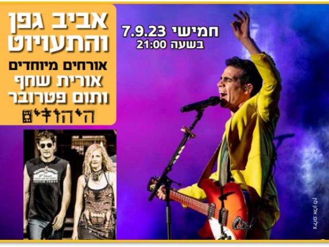 אביב גפן והתעויוט מופע סיום קיץ 2023 בנס ציונה צילום חוברת אירועים עיריית נס ציונה 