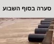 נס ציונה נערכת לסערה: כוננות שיא לקראת סוף שבוע רטוב.  החל ממוצאי שבת הקרובה 27/12