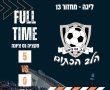 מדברת בחמישיות: הסקציה  ניצחה 0:5 את מ.כ לוד והתבססה בצמרת 