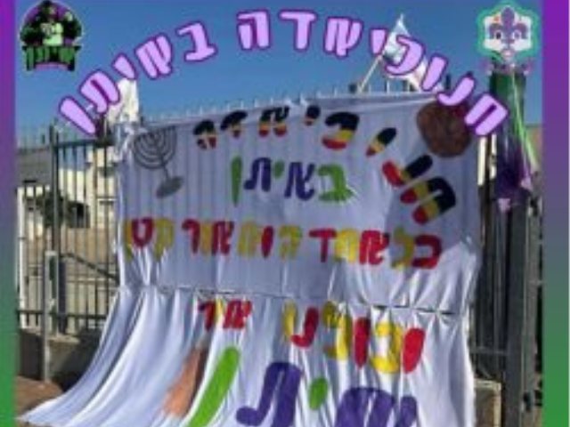 חוגגים חנוכה בשבט הצופים איתן בנס ציונה צילום מתוך פייסבוק 