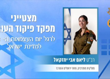  רב"ט ליאם אבי יחזקאל מנס ציונה צילום דוצ