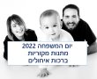 יום המשפחה 2022 תאריך, ברכות רעיונות למתנות 