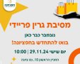 גרין פריידי בנס ציונה יריד יד שנייה וסדנאות בנס ציונה 29/11/2024 צילום עיריית נס ציונה 