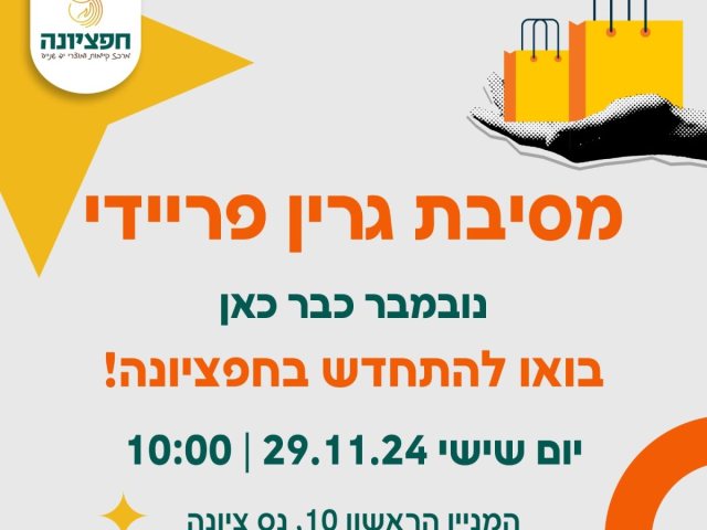 גרין פריידי בנס ציונה יריד יד שנייה וסדנאות בנס ציונה 29/11/2024 צילום עיריית נס ציונה 