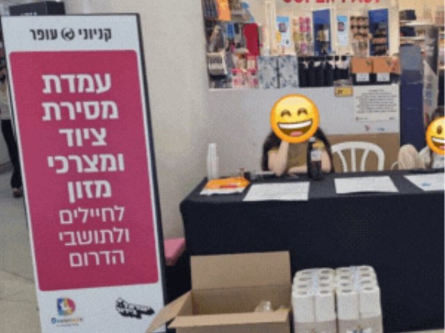 עמדת ההתרמה בקניותר נס ציונה 