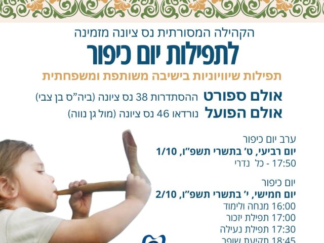 תפילות יום כיפור שיוויוניות בנס ציונה במערב ובמזרח העיר. אלו שעות התפילה 