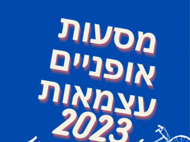 מסעות אופניים ביום עצמאות 2023: נס ציונה, רחובות, ראשון לציון ויבנה. 