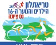 ביום שבת הקרוב: את טריאתלון הילדים והנוער ה-16 בנס ציונה