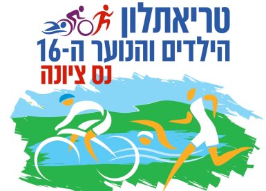 ביום שבת הקרוב: את טריאתלון הילדים והנוער ה-16 בנס ציונה