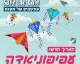 העפיפוניאדה של נס ציונה נדחתה  לתאריך 7.12.24 צילום דוברות