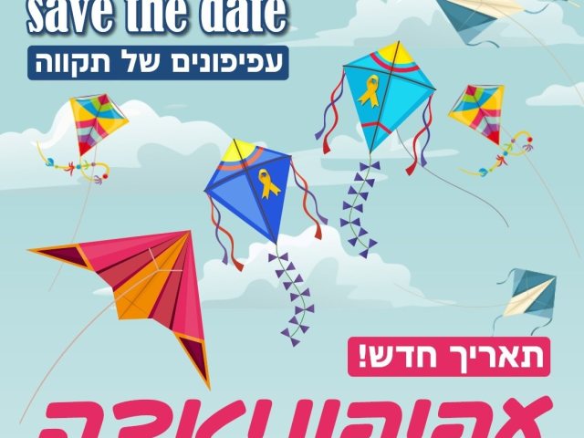 העפיפוניאדה של נס ציונה נדחתה  לתאריך 7.12.24 צילום דוברות