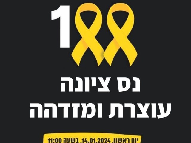 עיריית נס ציונה מצטרפת ליוזמה הארצית לציון 100 ימי לחימה