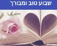 מאגר הברכות בעברית 