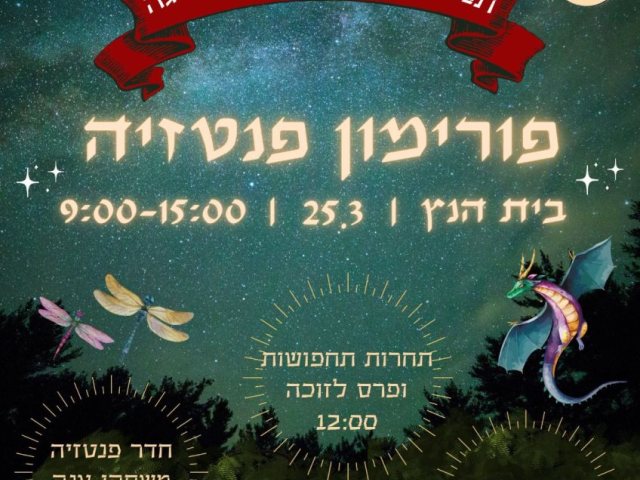 פורימון מועדונצ'יק בנס ציונה: פורימון פנטזיה ביום שני 25/03/2024 