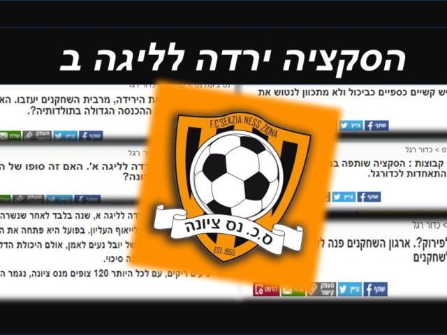 יחד עם מרמורק סקציה נס ציונה ירדה לליגה ב 
