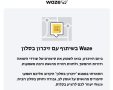 חברת Waze ממפה  אירועי זיכרון בסלון ברחבי הארץ צילום ארכיון נס ציונה נט 