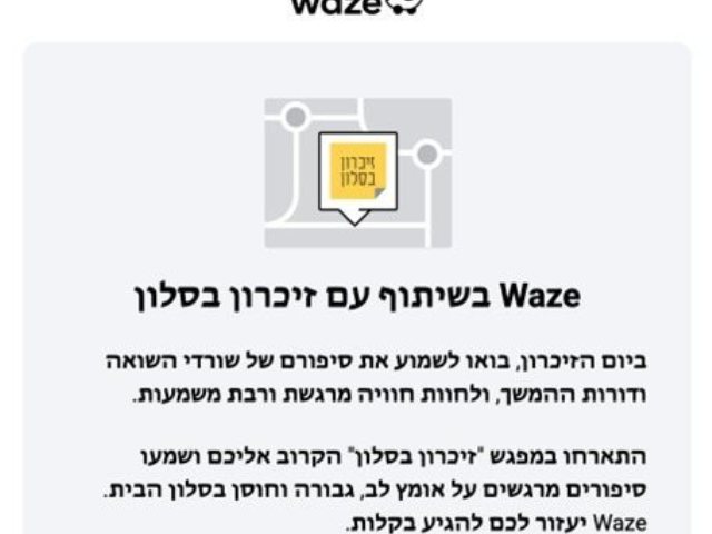 חברת Waze ממפה  אירועי זיכרון בסלון ברחבי הארץ צילום ארכיון נס ציונה נט 