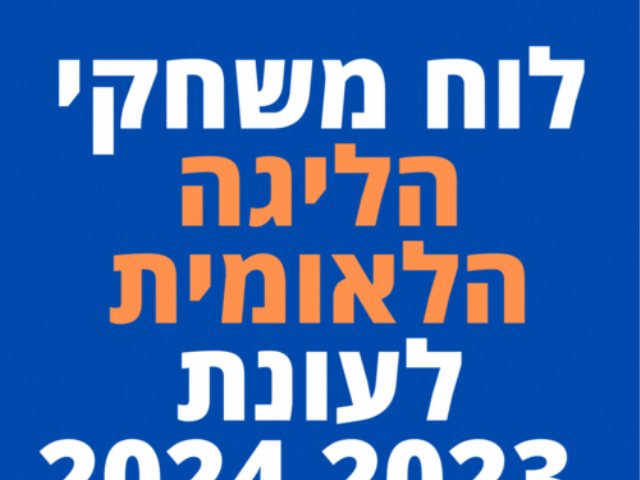 לוח משחקי הליגה הלאומית לעונת 2023-2024