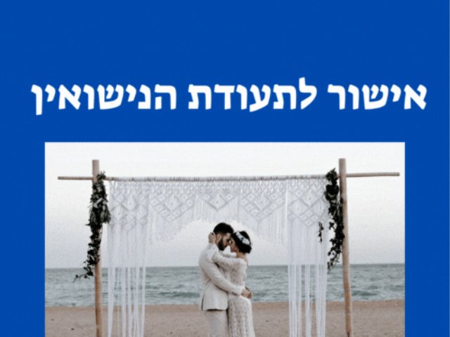  אישור לתעודת הנישואין: מעכשיו בלשכות הנישואין של המועצות הדתיות