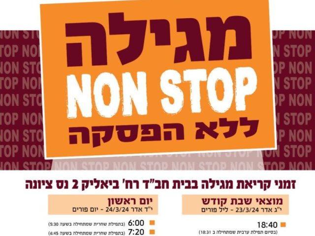זמני קריאת מגילת אסתר בבית חב"ד נס ציונה פורים 2024