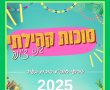 חול המועד סוכות 2025 בנס ציונה: כל המשפחה מבלה בפעילויות והפנינג עירוני