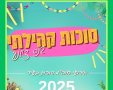 חול המועד סוכות 2025 בנס ציונה: כל המשפחה מבלה בפעילויות עירוניות 