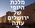 מלכת היופי של ירושלים עונה 2 פרק 10 CANVA