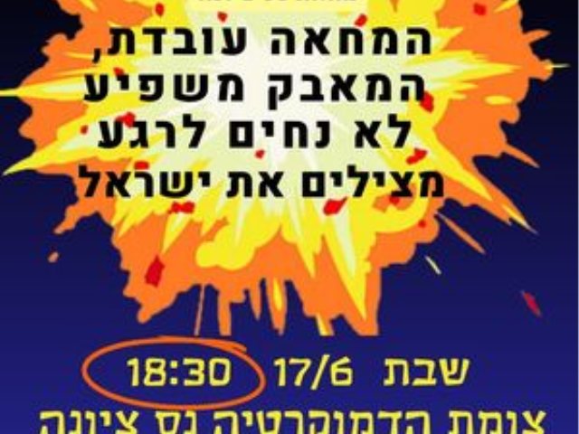 הפגנה בנס ציונה היום  17/06/2023