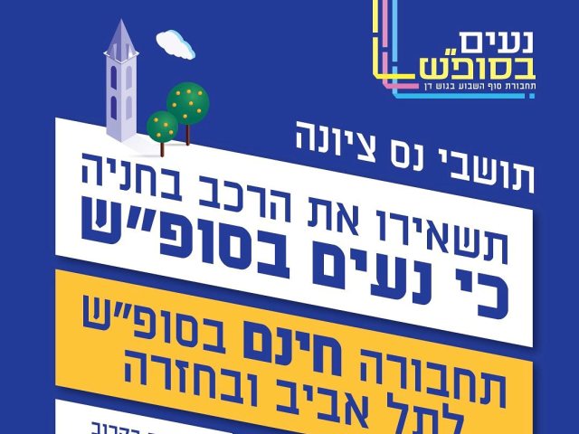הסעות מנס ציונה לתל אביב בחודשי הקיץ במיזם נעים בסופ"ש